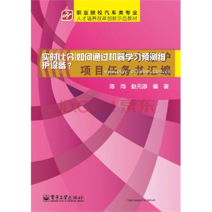 实时比分|如何通过机器学习预测维护设备？