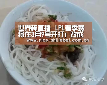世界杯直播-LPL春季赛将在3月9号开打!改成线上赛模式,网友:怎么保证公平!
