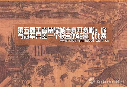第五届王者荣耀城市赛开赛啦!你与冠军只差一个报名的距离【比赛集锦】