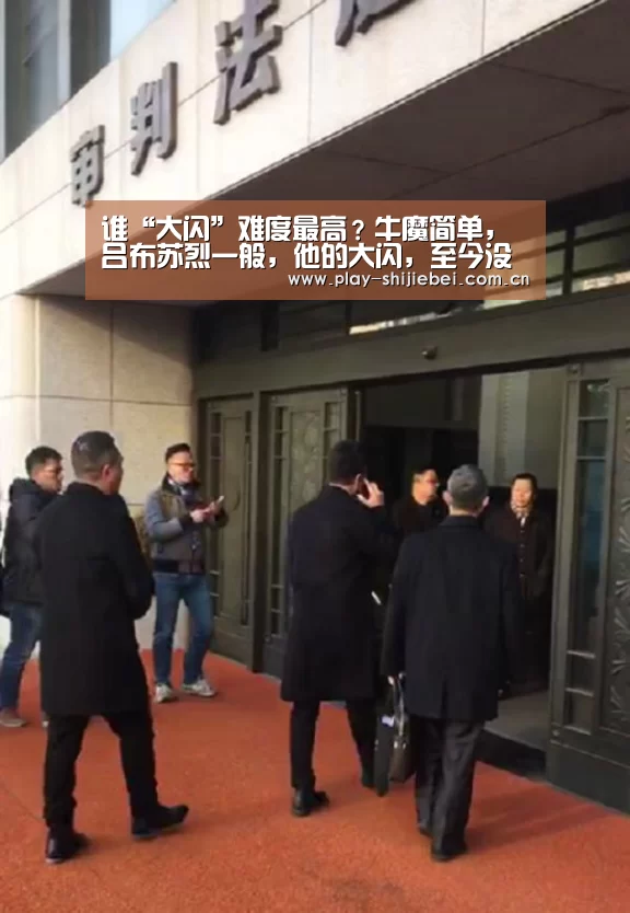 谁“大闪”难度最高?牛魔简单,吕布苏烈一般,他的大闪,至今没人学会!:实时比分