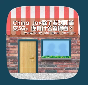 China Joy除了游戏和美女SG,还有什么值得看?-世界杯直播
