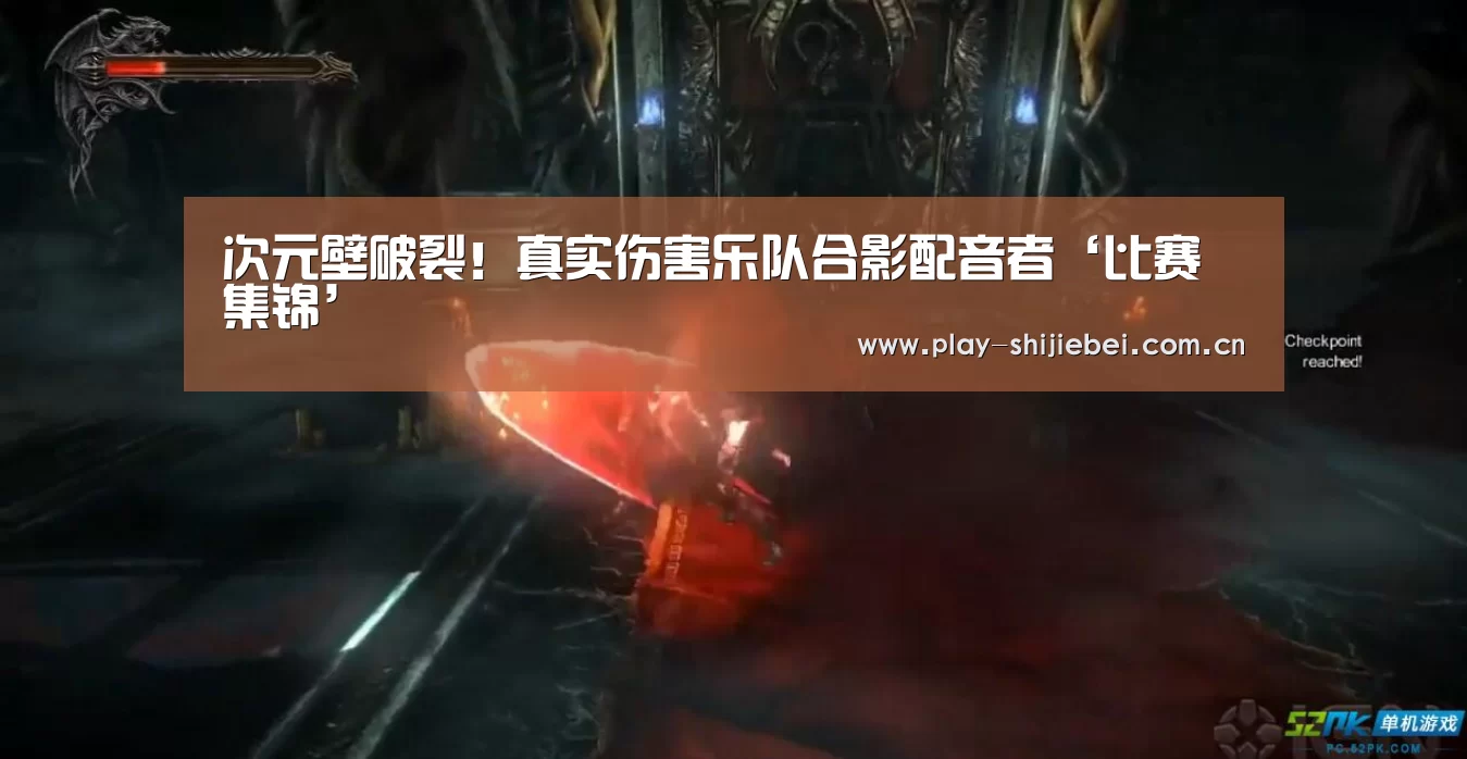 次元壁破裂!真实伤害乐队合影配音者‘比赛集锦’(图2) 世界杯直播