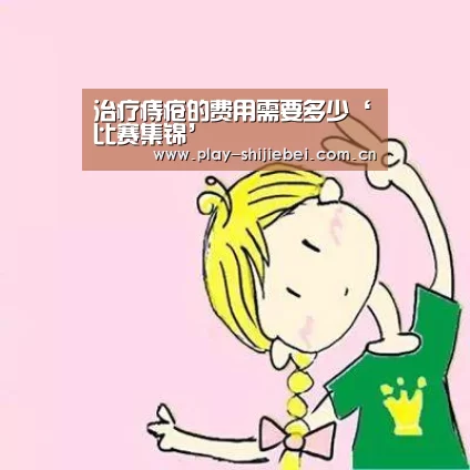 治疗痔疮的费用需要多少‘比赛集锦’(图3) 比赛集锦
