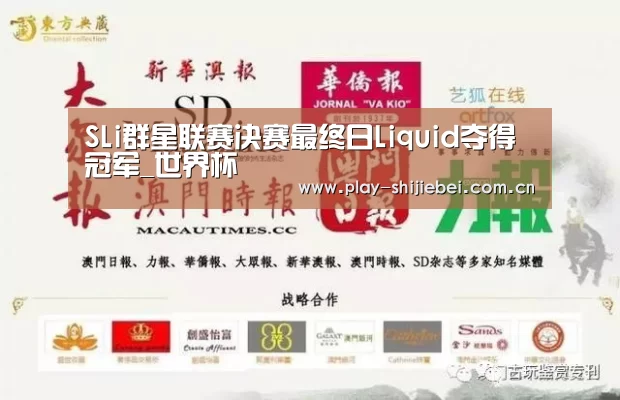 SLi群星联赛决赛最终日Liquid夺得冠军_世界杯(图2) 世界杯
