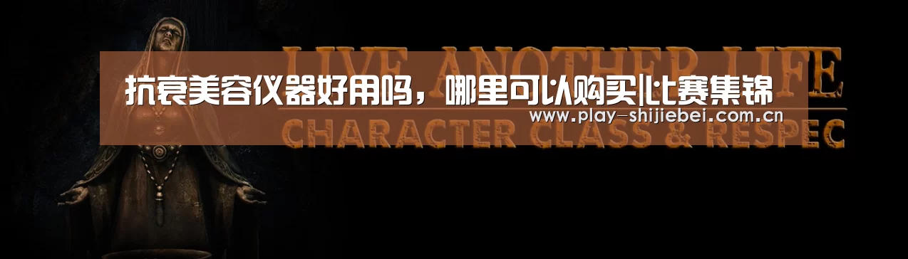 抗衰美容仪器好用吗,哪里可以购买|比赛集锦(图4) 世界杯直播