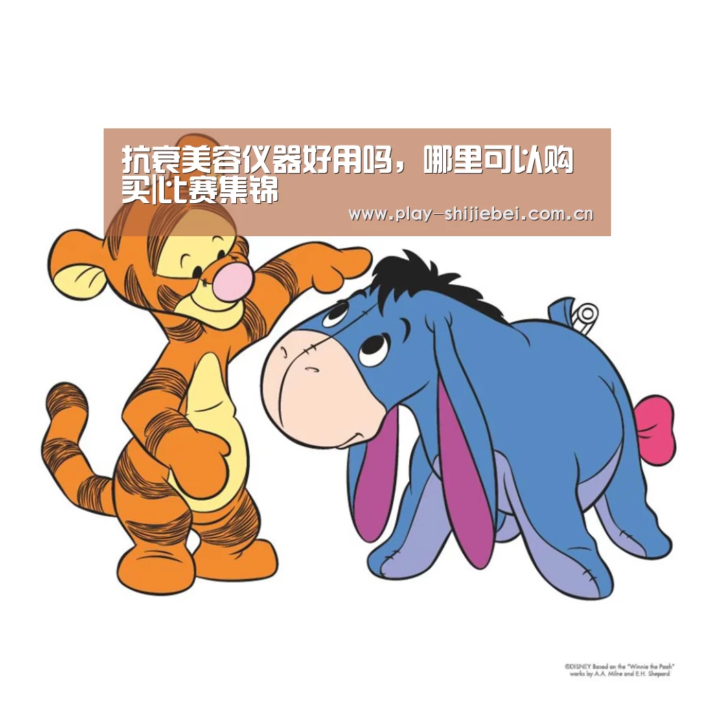 抗衰美容仪器好用吗,哪里可以购买|比赛集锦(图3) 比赛集锦
