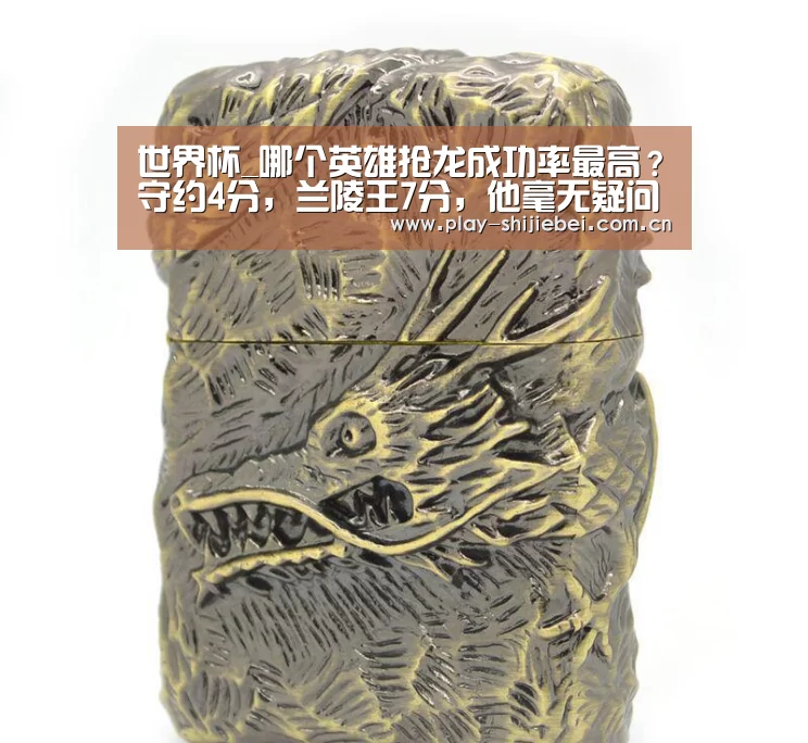 世界杯_哪个英雄抢龙成功率最高?守约4分,兰陵王7分,他毫无疑问是满分(图3) 实时比分